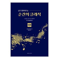 삶이 행복해지는 순간의 클래식 / 태림스코어# 비닐포장**사은품증정!!# (단권+사은품)