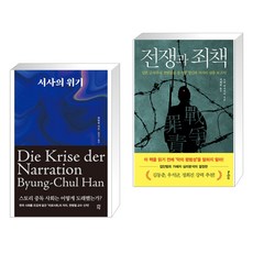 서사의 위기 + 전쟁과 죄책 (전2권), 다산초당