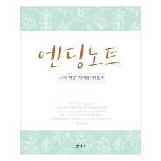엔딩 노트 / 산지니