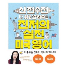 산전수전다겪고알려주는진저의실전미국영어