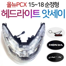 올뉴PCX헤드라이트 PCX라이트 앗세이 PCX용품 PCX부품 더뉴PCX/올뉴PCX/구형PCX/헤드라이트 앗세이 PCX부품 PCX부속 PCX용품 PCX정비 PCX라이트 PCX파츠, 쿠/15~18올뉴PCX라이트+H링+H씬2+P씬2