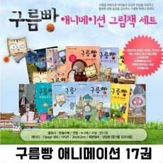 [전집] 구름빵 애니메이션 그림책세트 (전17권) 풀세트 / 색연필증정, 한솔수북(전집)