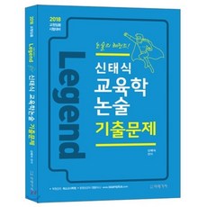 Legend 신태식 교육학 논술 기출문제(2018):교원임용 시험대비, 미래가치