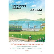 가마쿠라 역에서 걸어서 8분 빈방 있습니다, 오치 쓰키코 저/김현화 역, 마시멜로