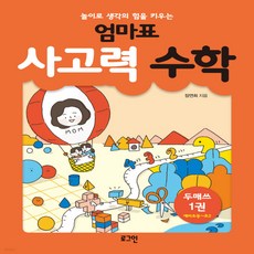 엄마표사고력수학.1(놀이로생각의힘을키우는)