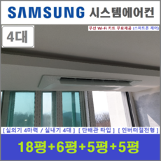 삼성전자 무풍 시스템에어컨 I 가정용 천장형에어컨 4대 I 아파트시스템