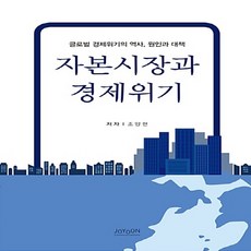 NSB9788991216891 새책-스테이책터 [자본시장과 경제위기] -글로벌 경제위기의 역사 원인과 대책--조윤커뮤니케이션-조양현 지음-세계 경제사/, 자본시장과 경제위기