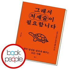 [북앤피플] 그래서 처세술이 필요합니다, 상세 설명 참조