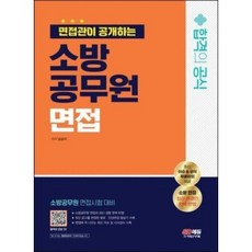 면접관이 공개하는 소방공무원 면접 합격의 공식, 시대고시기획