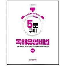 영어 독해유형비법 (무료인강 수능 편입 공무원 내신 독해 실전유형별 30초 풀이 스킬), 무선제본