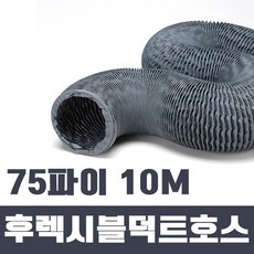 국산 금강 타포린 후렉시블 덕트호스 75파이 10M 후드자바라 닥트호스 주름관, 1개