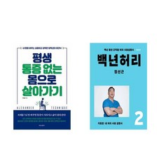 평생 통증 없는 몸으로 살아가기 + 백년허리2 치료편 (전2권)