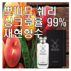 미라벨 쁘띠드 쉐리 향 오드퍼퓸, 1개, 30ml - 모멘센트