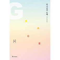 하나님의 은혜, 성서유니온