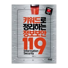 키워드로정리하는정보보안119