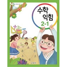 (교과서) 2015개정/초등학교 수학익힘 2-1 교과서 2017수정 /새책수준