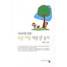 어린이를 위한 고운 마음 예쁜 말 동시, 공동체