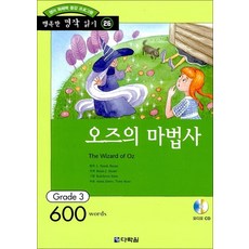 오즈의 마법사 (책 + CD 1장) - 영어 독해력 증강 프로그램 Grade 3, 다락원