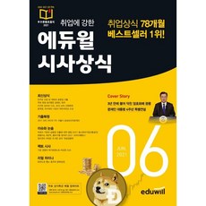 2021 월간최신 취업에 강한 에듀윌 시사상식 6월호