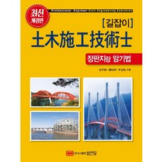 길잡이 토목시공기술사: 장판지랑 암기법, 성안당, 김우식권유동이맹교