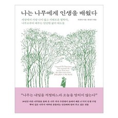 유니오니아시아 나는 나무에게 인생을 배웠다