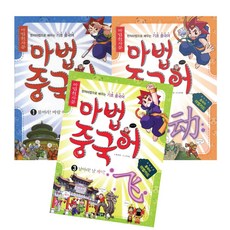 마법천자문 마법 중국어 1 2 3 세트 (전 3권) 아울북 어린이 한자 학습만화 (3D입체퍼즐제공)