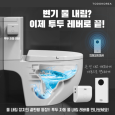[투두 공식 판매처] 사용 후 4초 뒤 자동으로 변기 물을 내리는 "투두 자동 물 내림 레버", 미포함