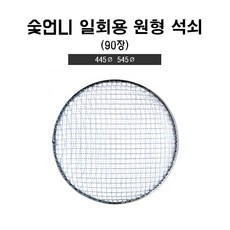 숯언니 일회용 원형 석쇠 90장 펜션 업소용 도매 캠핑 바베큐 그릴 불판 445 545, 445mm(90장), 1개