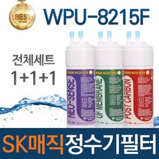 SK매직 WPU-8215F 고품질 정수기 필터 호환 전체세트, 선택01_전체세트(1+1+1=3개)