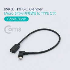 Coms USB 3.1 Type C 젠더 C타입 to 마이크로 5핀 Micro 5Pin 좌향꺾임 꺽임, 본상품선택, 상세페이지 참조, 1개