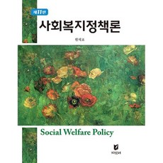 사회복지정책론, 원석조 저, 지식터