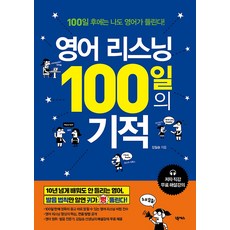 영어 리스닝 100일의 기적, 넥서스