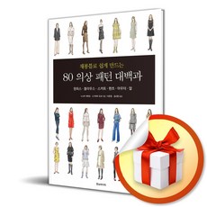 80 의상 패턴 대백과 (완전판) (재봉틀로 쉽게 만드는) (이엔제이 전용 사 은 품 증 정)