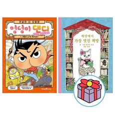 [랜덤선물]전설의 모험왕 엉덩이 댄디 1+세상에서 가장 멋진 책방 전2권