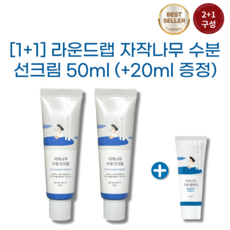 [1+1][20ml 추가증정] 라운드랩 자작나무 수분 선크림 50ml, 50ml+50ml (+20ml 증정)