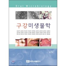 구강미생물학, 대한나래출판사, 김강주,김화숙,문상은,류경자 등저