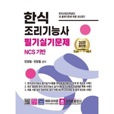 2025 한식 조리기능사 필기실기문제