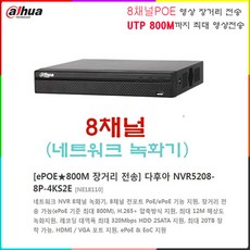 cctv 녹화기 전용 1000GB(1TB) 하드디스크외 추가상품, 8CH POE NVR5208-8P-4KS2E - nvr8ch