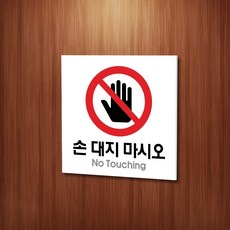 세경케이알 WPS020 손대지마시오 표지판 실내간판 안내판 경고판 표찰 팻말 경고 도어싸인, 포멕스
