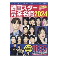 (일본어원서) 韓国スター完全名鑑 ２０２４, cosmic publishing osmic publishing 한국 스타 완전 명감 2024