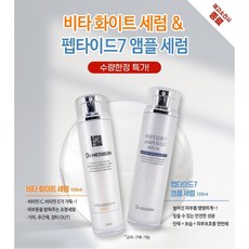 1+1 닥터헤디슨 비타화이트 세럼 / 펩타이드7 앰플 세럼, 1+1비타화이트세럼 120ml​