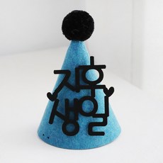 아기이름꼬깔모자