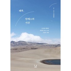 페루 안데스의 시간