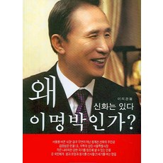 왜 이명박인가:신화는 있다, 지성문화사, 이의관 저