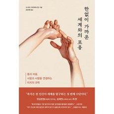 한없이 가까운 세계와의 포옹-몸과 마음 사람과 사람을 연결하는 터치의 과학, 수시마수브라마니안, 동아시아