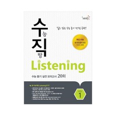 [수직] 수능직방 Listening 수능 듣기 실전 모의고사 20회 1