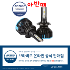 [국토부 합법 등록] 아반떼 브라비오 LED 전조등 H7 9005 전구 램프, 아반떼 AD (15년~18년), 현대