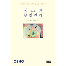 섹스란 무엇인가:새로운 인류의 탄생을 위한 성sex의 초월과 명상, 젠토피아, 오쇼 저/손민규 역