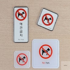상도경몰 애견금지 사인 표지판 애견출입금지 몰딩 사각형 소 반려동물출입금지 애완동물출입금지 반려견출입금지 반려견, 시스템 세로형, 1개