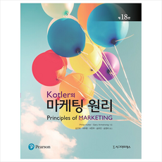 Kotler의 마케팅 원리 + 미니수첩 증정, 시그마프레스, 필립코틀러